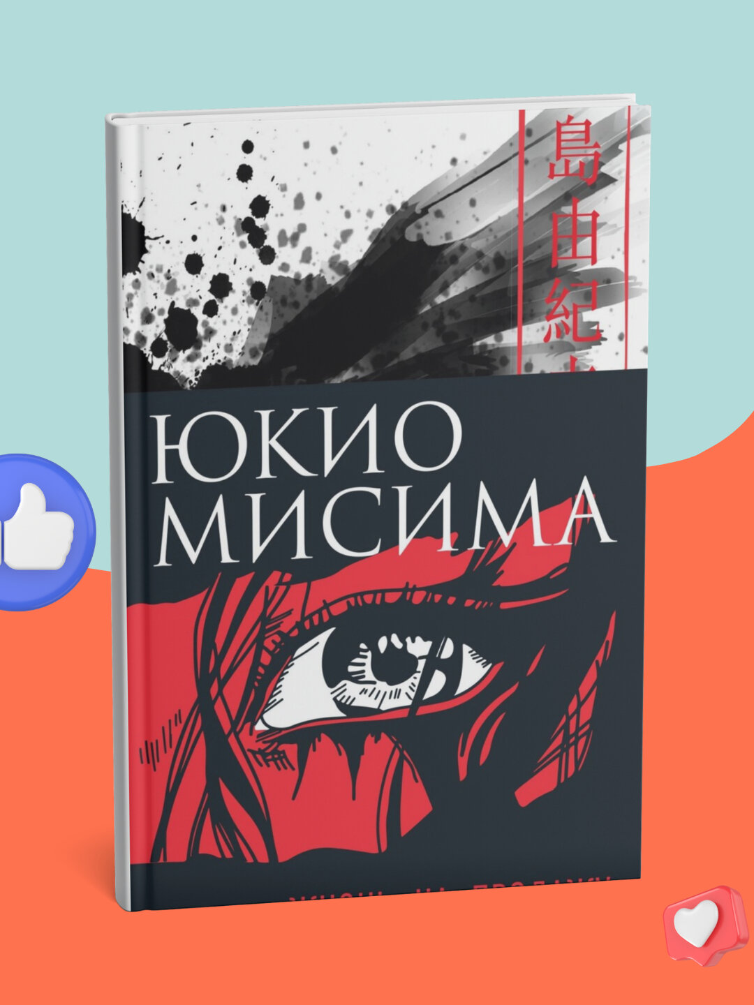 Юкио Мисима, Жизнь на продажу