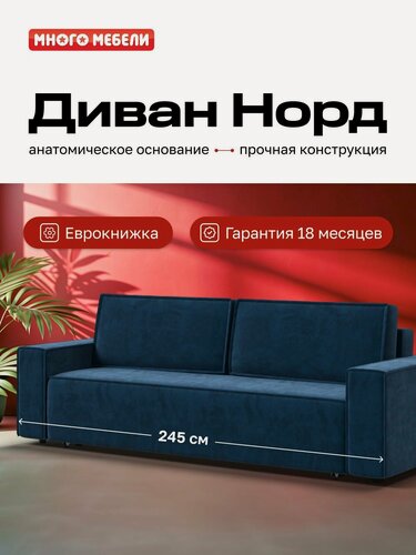 Изображение товара Диван-кровать с ящиками для хранения Норд Много Мебели, еврокнижка, велюр Монолит синий, 245х100х95 см