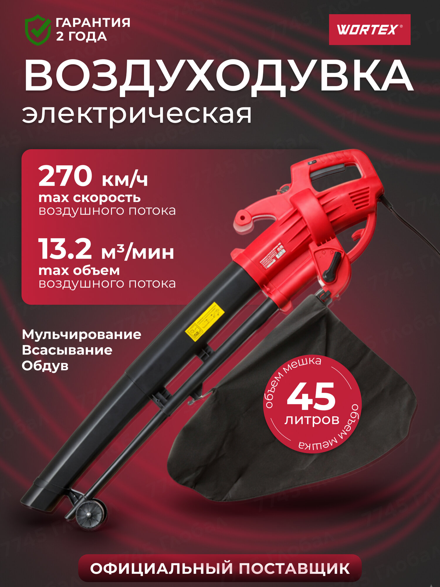 Воздуходувка-пылесос электрическая WORTEX BV 1325 (BV132501319)