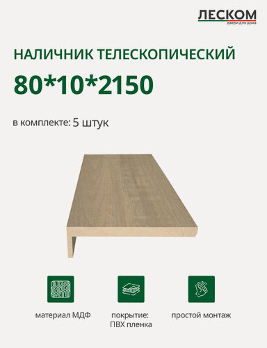 Изображение товара Наличник телескопический Леском прямой 80х10х2150 мм (5 шт), цвет бодега натур.