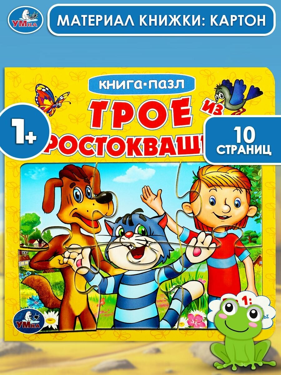 Детская книжка пазл для малышей Трое из Простоквашино Умка / развивающая книга для детей