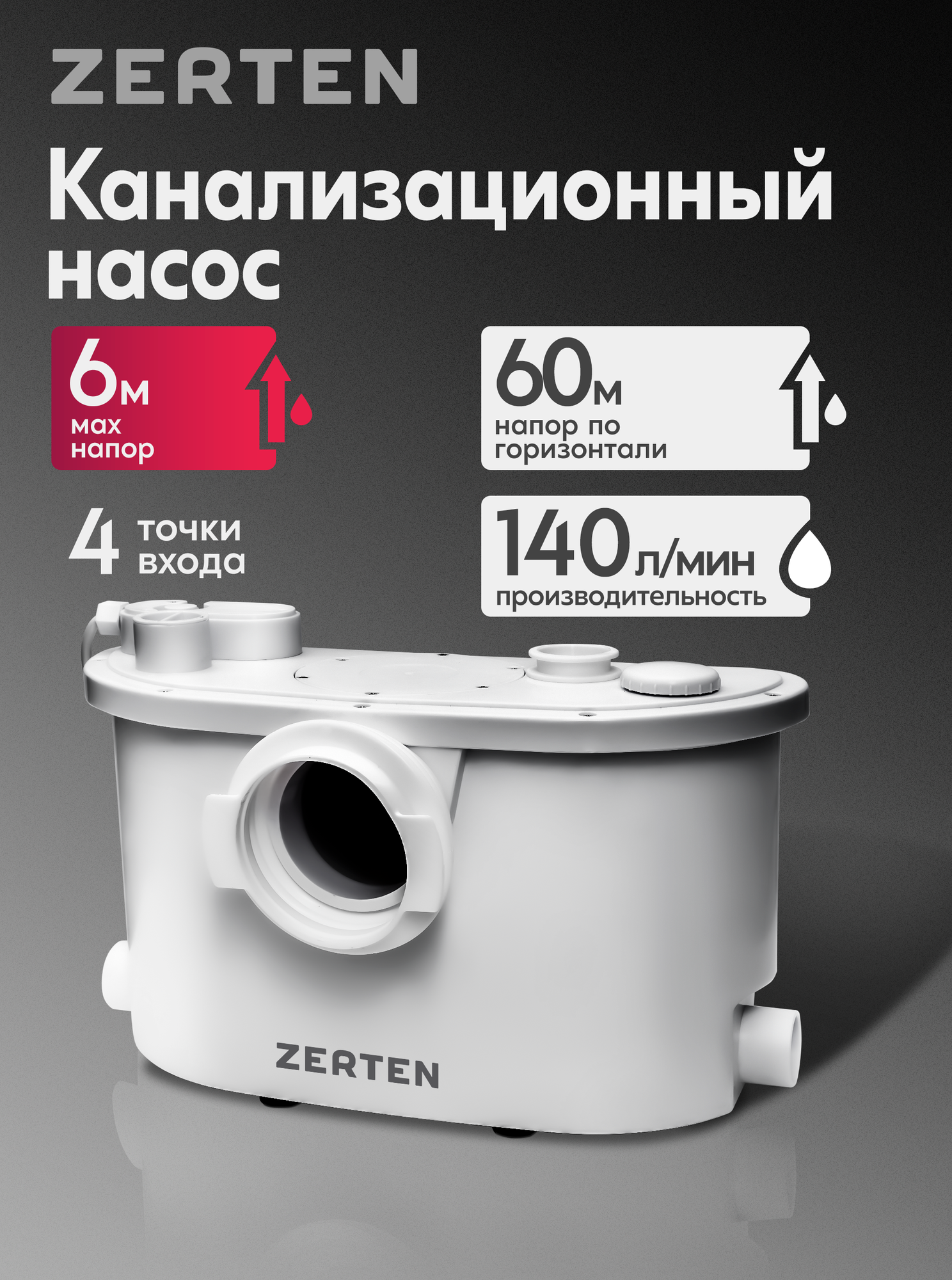 Канализационный насос Zerten SP-600 4 точки водозабора 600 Вт 140 л/мин