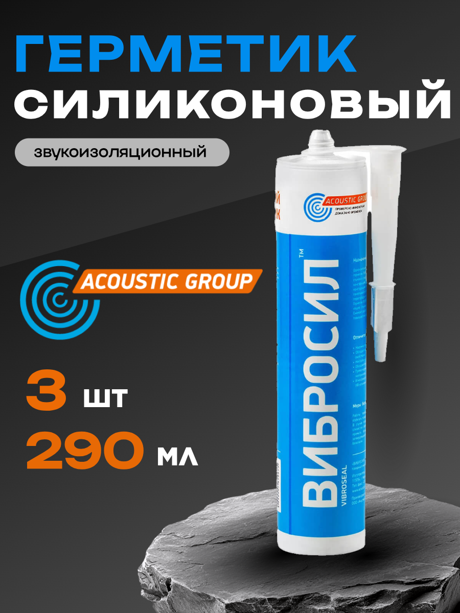 Герметик акустический AcousticGroup 