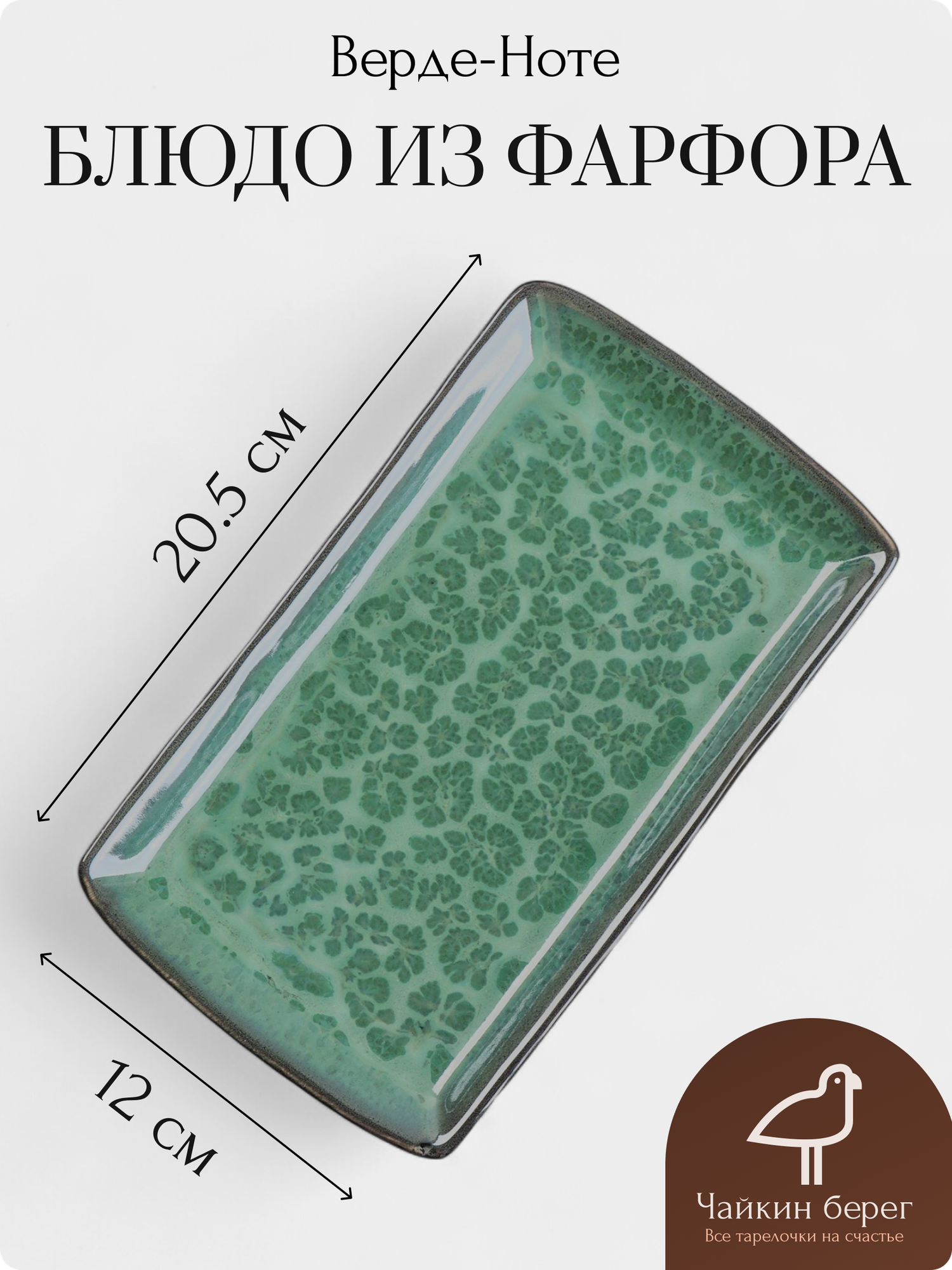 Прямоугольная тарелка для суши и роллов, фарфор, размер 20,5х12 см, коллекция Верде-Ноте