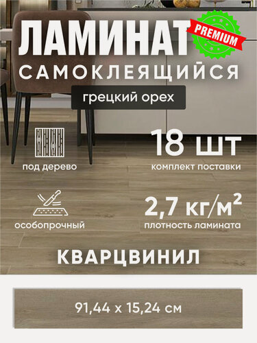 Изображение товара Ламинат Premium, самоклеящийся, кварц-винил, для стен и пола, 2.5м²