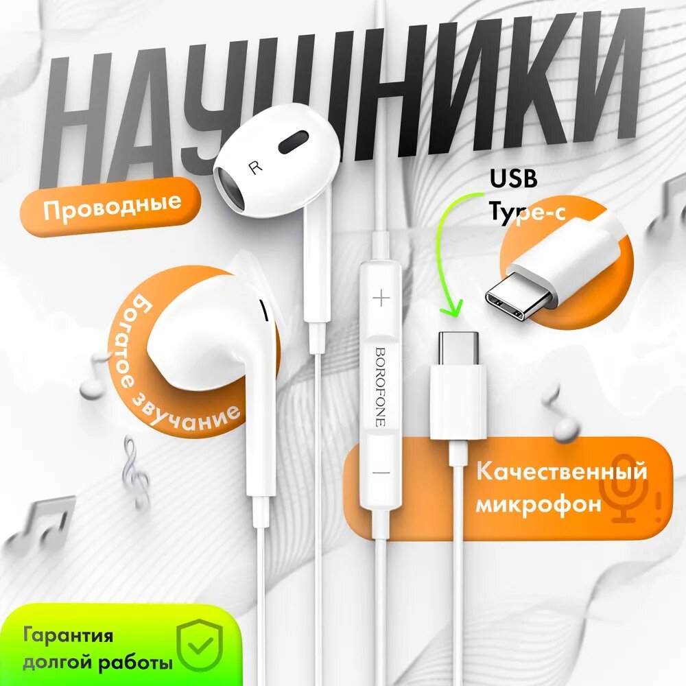 Наушники вкладыши BOROFONE BM30, Type-C, с микрофоном, для iPhone и Android, белые