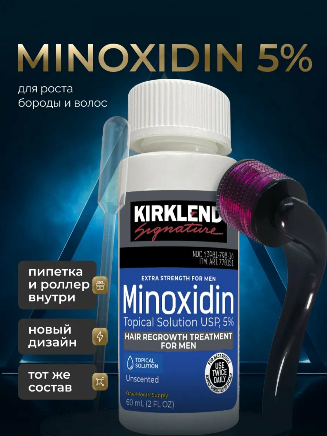 Minoxidin 5% – средство для роста волос и бороды, 60 мл + пипетка и дермароллер В подарок
