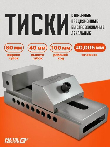 Изображение товара Тиски станочные прецизионные быстрозажимные лекальные тспбл 80/100 Metal Master