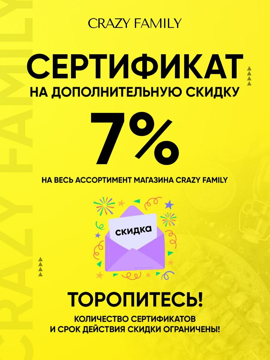 Сертификат на дополнительную скидку 7% (распространяется на весь ассортимент магазина CRAZY FAMILY)