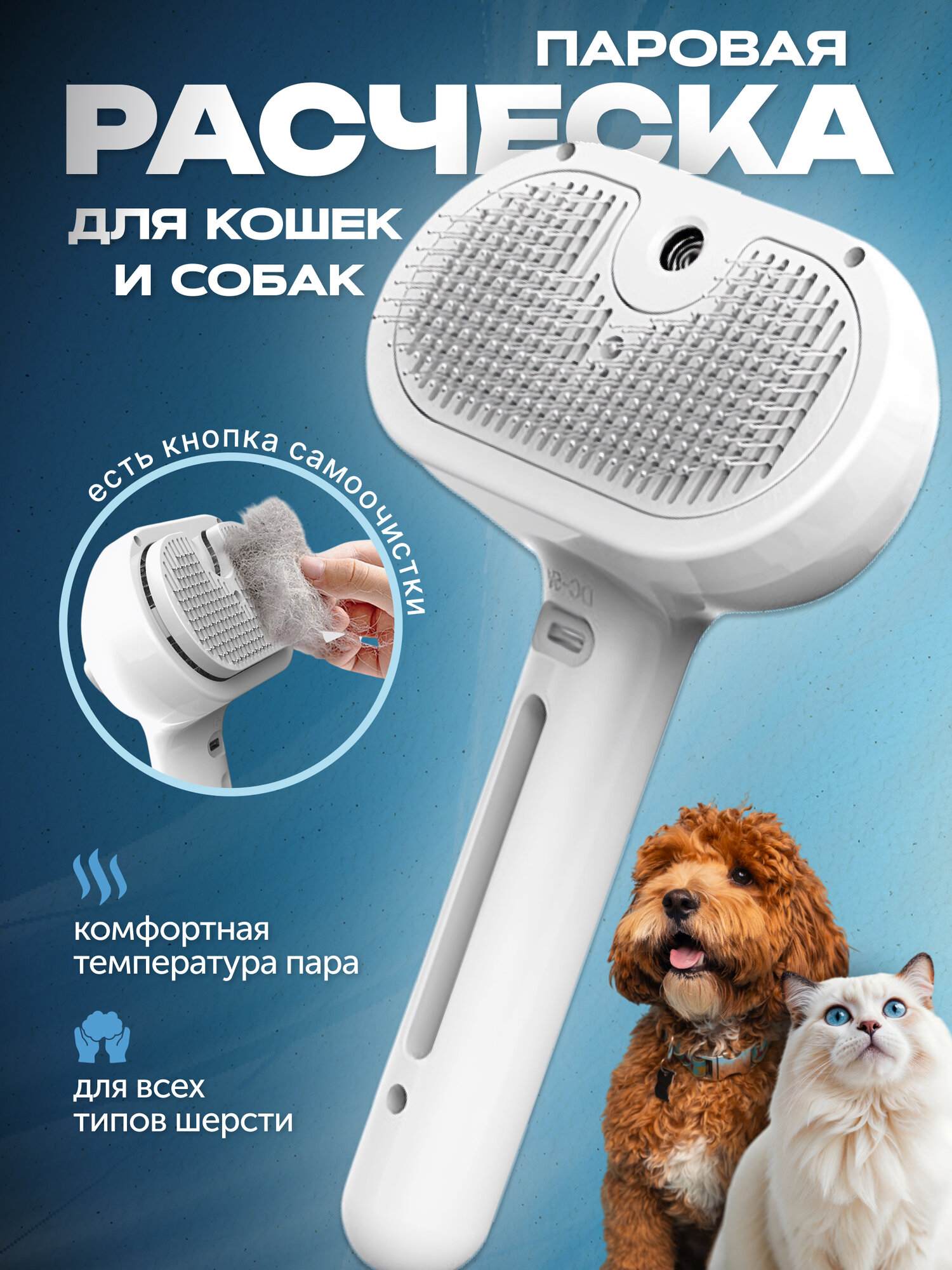 Паровая расчёска для кошек и собак для всех типов шерсти, с кнопкой самоочистки.