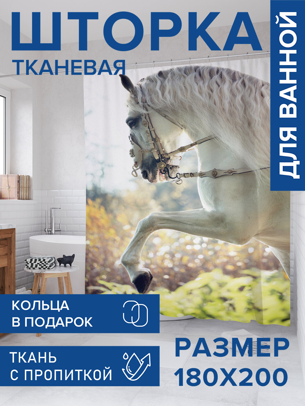 Штора для ванной тканевая 180х200 водоотталкивающая занавеска в душевую 