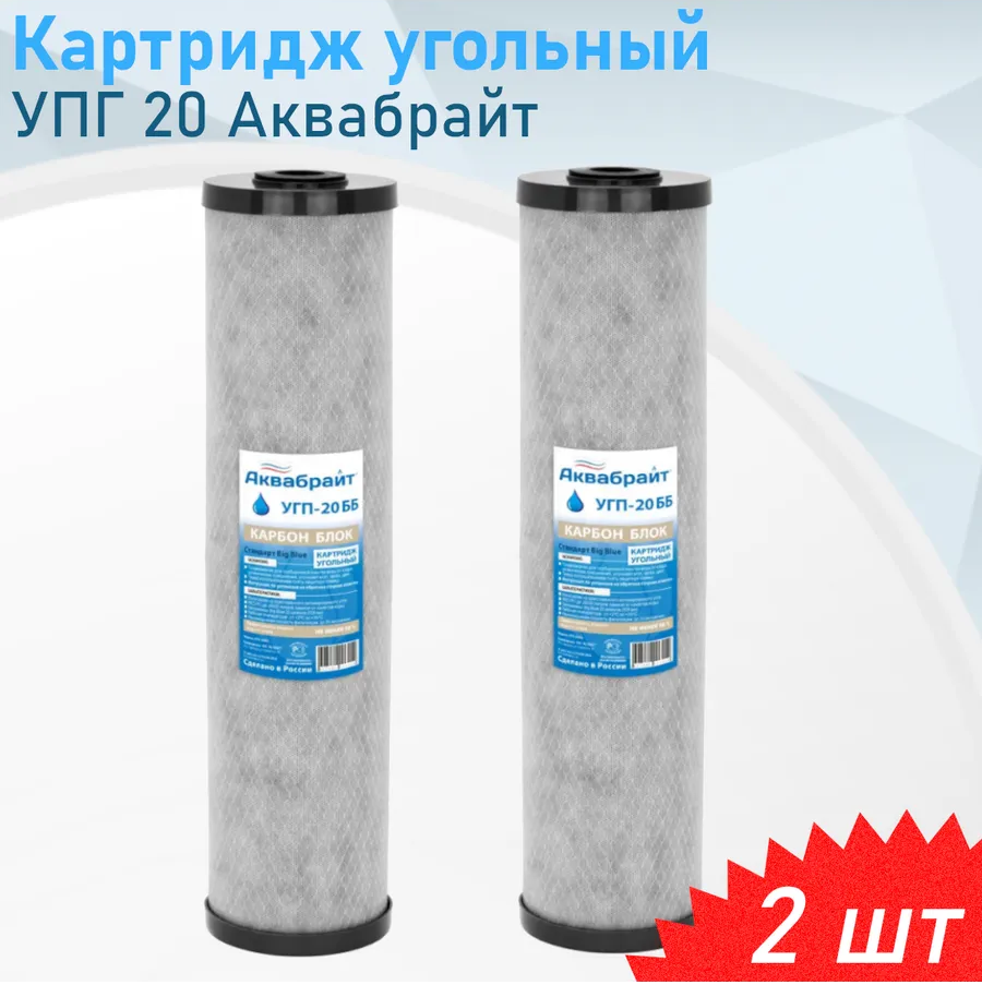 Картридж Аквабрайт УГП-20ББ карбон блок угольный Big Blue 20