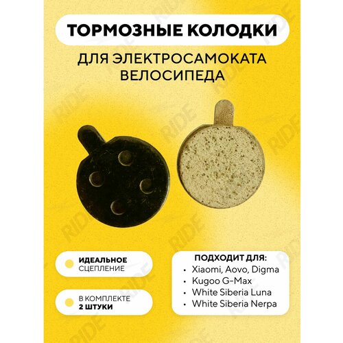 Тормозные колодки для электросамоката Xiaomi, Kugoo G-Max, White Siberia Luna, Nerpa