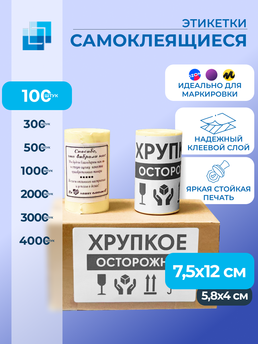 Этикетки "Осторожно Хрупкое" 75х120 мм (100 шт.)