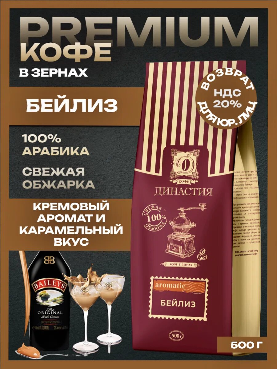 Кофе в зернах арабика 100  натуральный для турки и кофемашины ароматизированный Бейлиз 500 гр