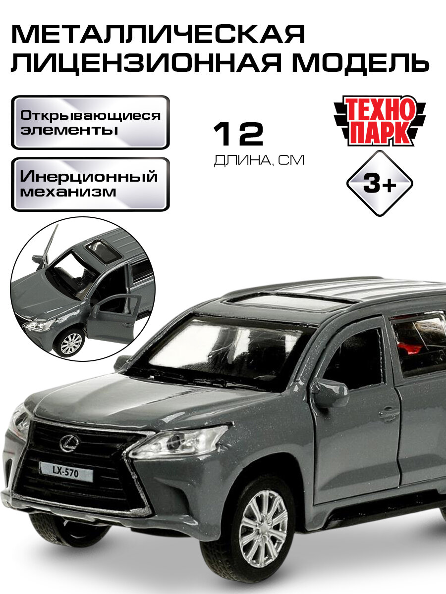 Машинка для мальчика металлическая Технопарк LEXUS LX-570 12 см