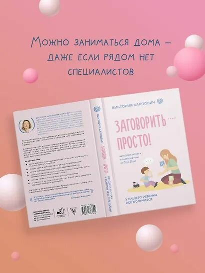 Виктория Карпович: Заговорить - просто! Методики запуска и развития речи от 0 до 5 лет