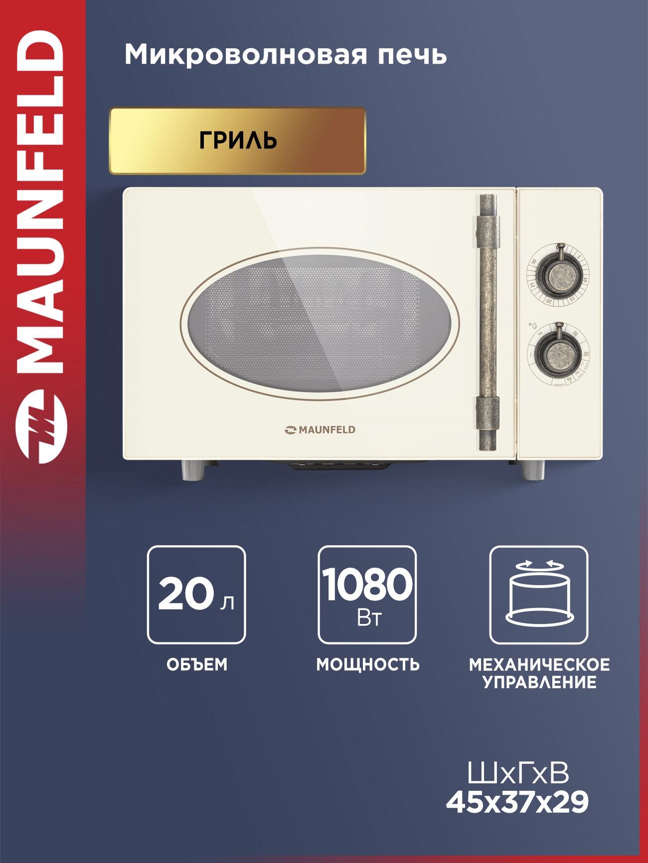 Микроволновая печь MAUNFELD JFSMO.20.5. GRIB
