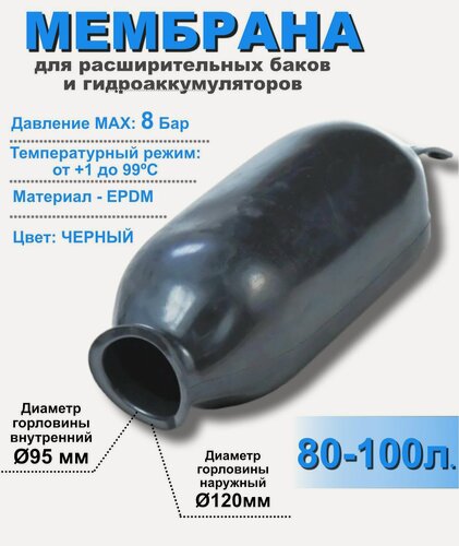 Изображение товара Мембрана для расширительных баков и гидроаккумуляторов РТ-100 литров черная (груша) 80-100л