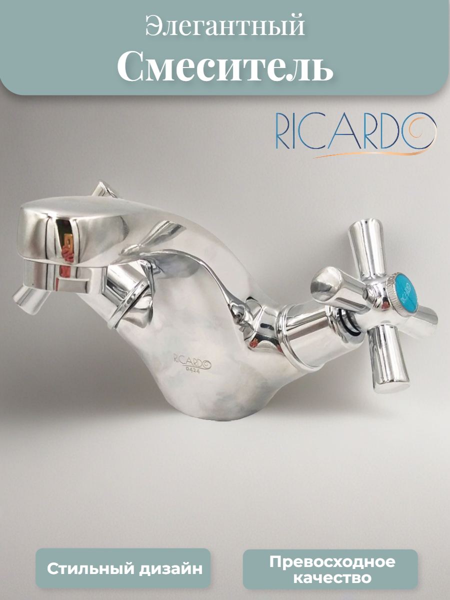 Смеситель для раковины Ricardo R1054 хромированный аэратор