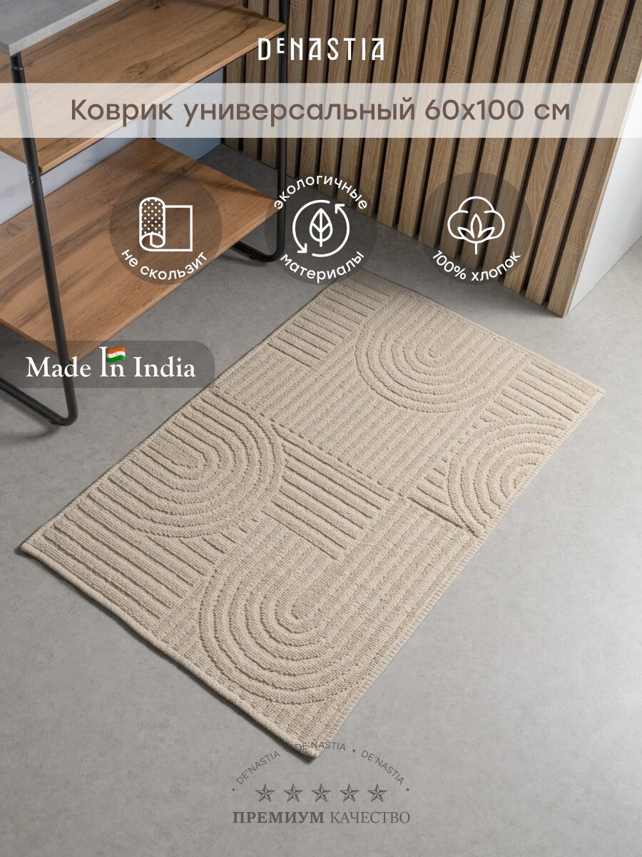 Коврик универсальный DeNASTIA 60x100см букле хлопок цвет молочный
