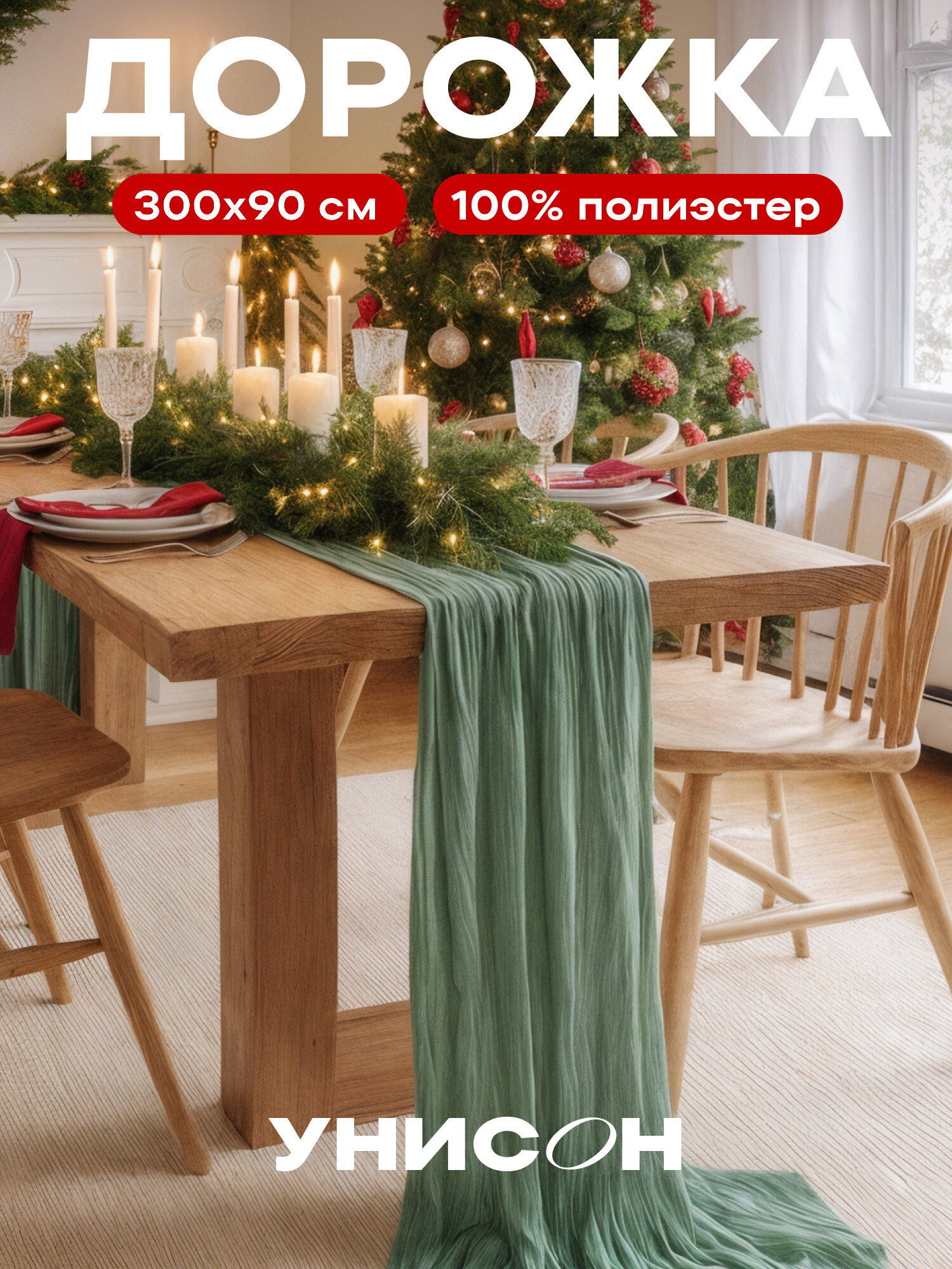 Скатерть-дорожка 90х300 