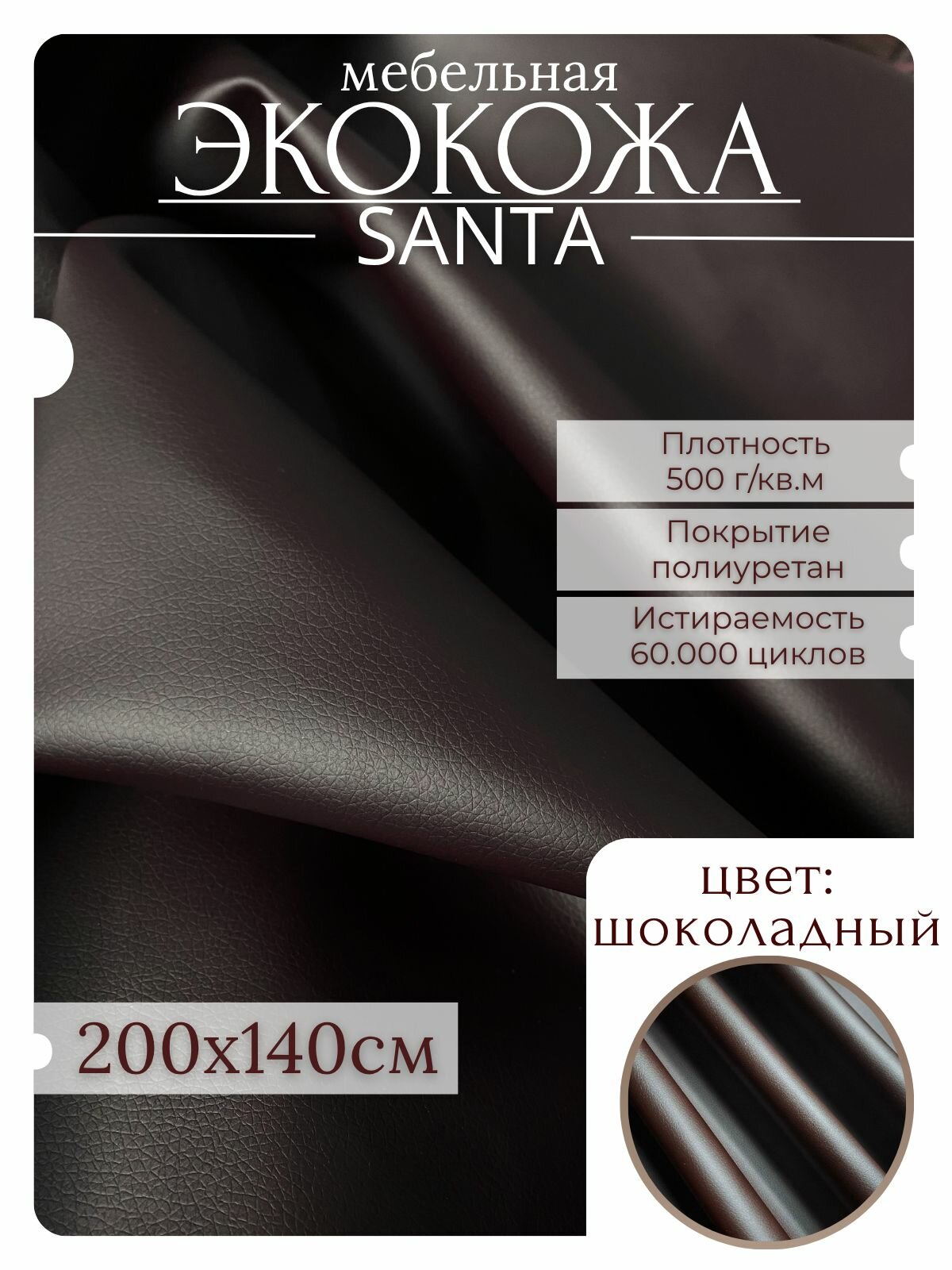 Экокожа мебельная обивочная Santa шоколадный матовый 200х140 см