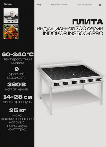 Изображение товара Плита индукционная 700 серии INDOKOR IN3500-6PRO напольная, 380 В, 21 кВт