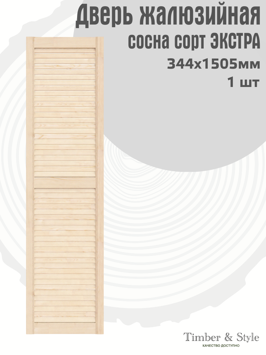 Дверь жалюзийная деревянная Timber&Style 1505х344мм комплект 1 шт сосна сорт Экстра / Дверка для мебели