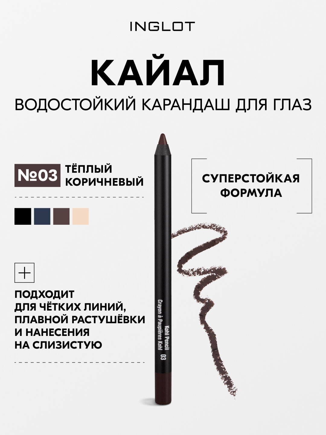Карандаш-кайал для глаз INGLOT Kohl Pencil №03, стойкий, водостойкий, для слизистой и век, мягкая текстура