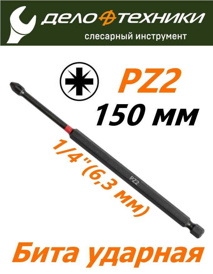Бита крестовая торсионная 1/4" ударная PZ2x150 мм Дело Техники