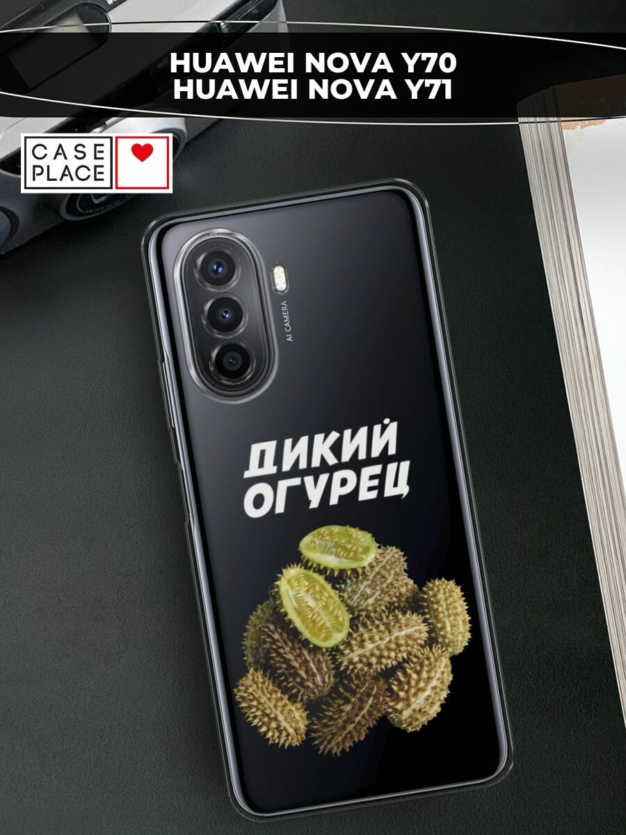 Чехол на Huawei Nova Y70/Y71 / Хуавей Нова Y70/Y71 с принтом "Дикий огурец 2", прозрачный