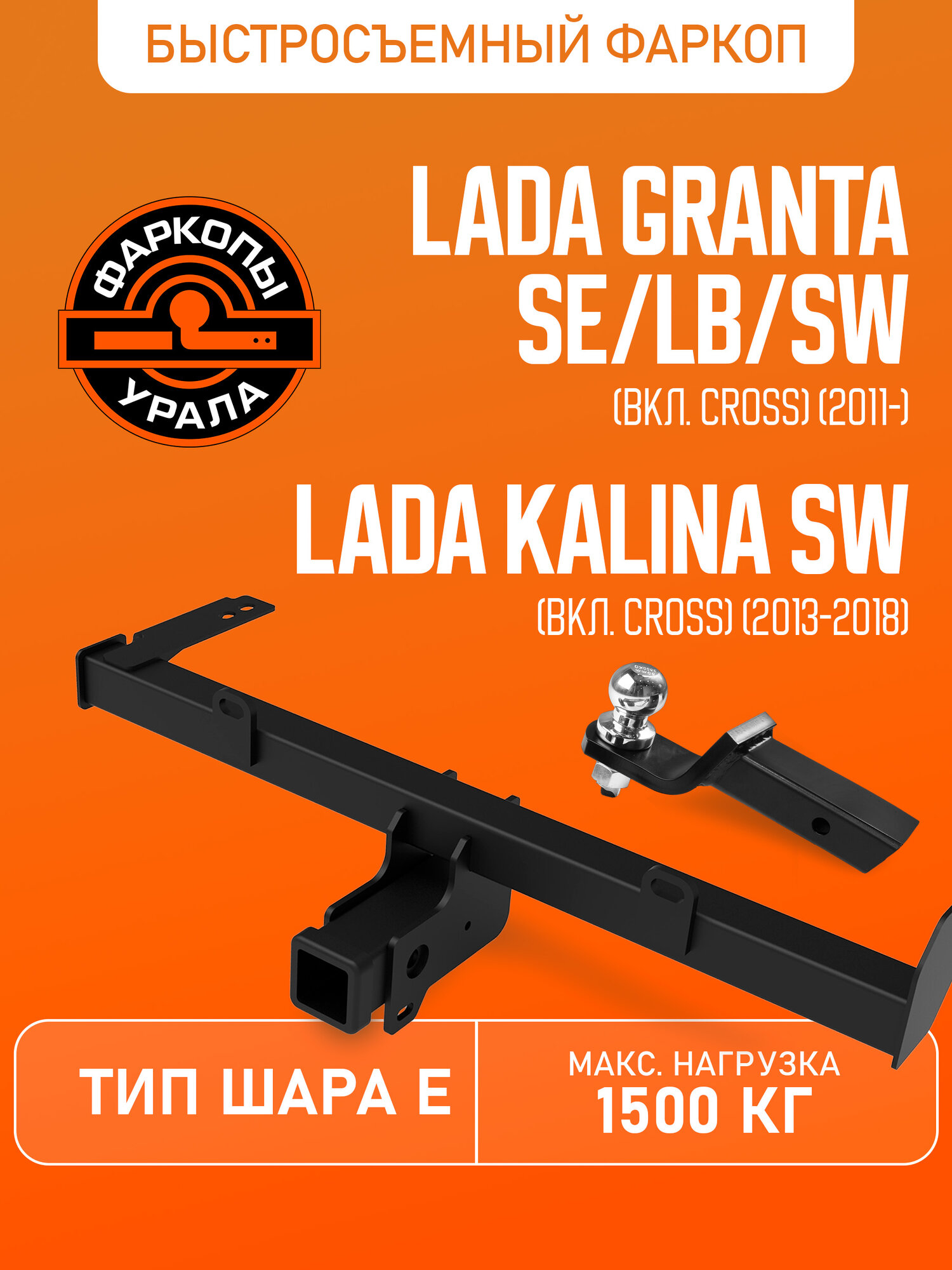 Фаркопы Урала Lada Granta 11-18/ I р 18-нв SE/LB/SW (Cross)11-н. в. Kalina II SW (Cross) 13-18 тип Е 1100/75 кг. U60124