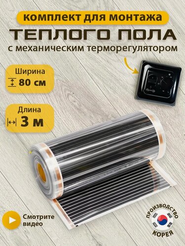 Изображение товара Пленочный теплый пол 80 см, инфракрасный, 2,4 м² + черный механический терморегулятор