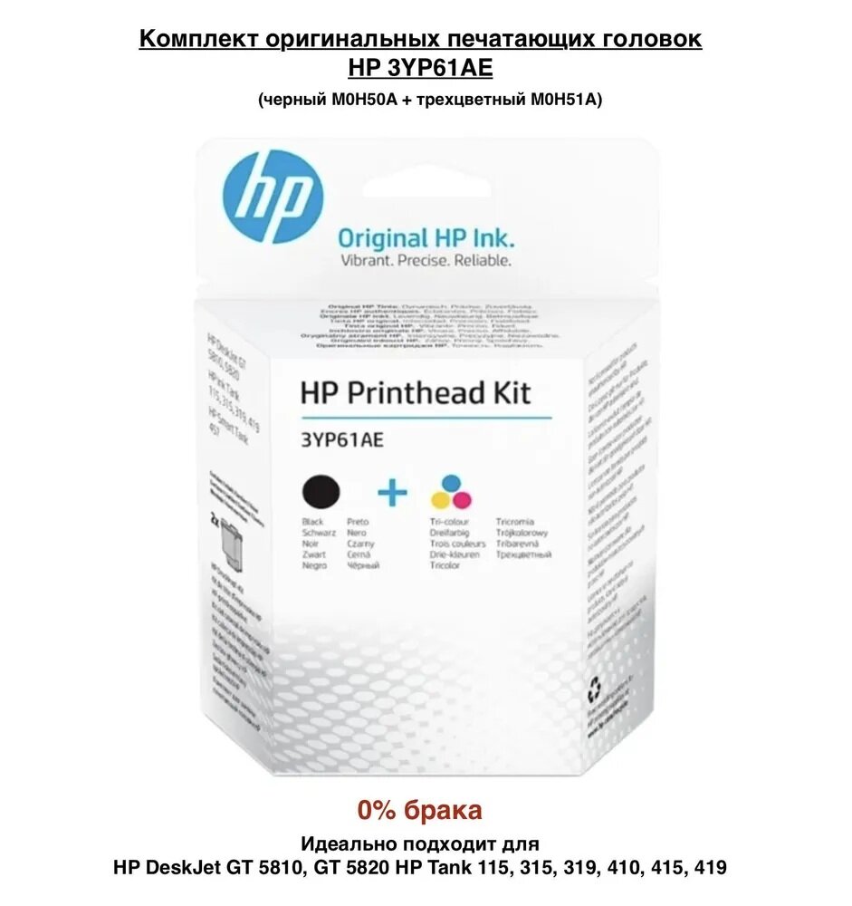 Печатающая головка для принтера HP Printhead Kit (3YP61AE), 2 шт.