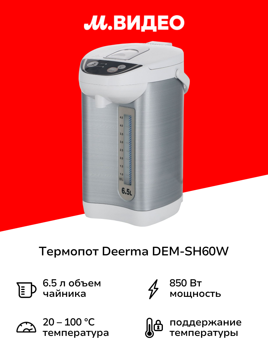 Термопот Deerma DEM-SH60W