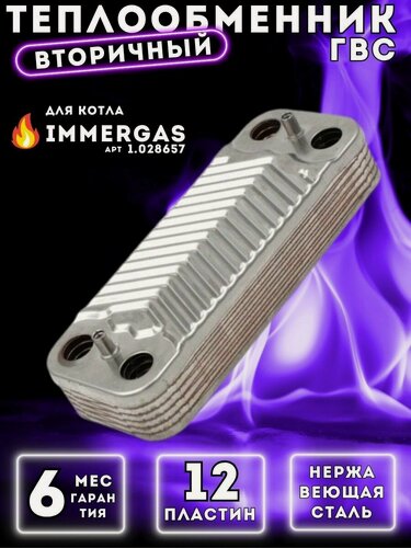 Изображение товара Теплообменник вторичный ГВС 12 пл для IMMERGAS Mini, Mythos, Nike, Eolo, Major 1.028657, 3.021692, 1.031610