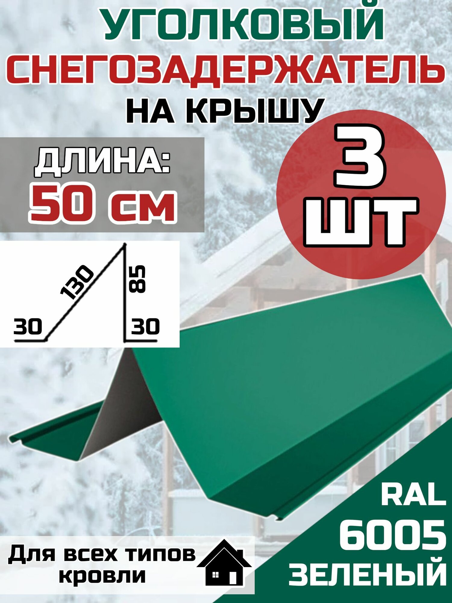 Снегозадержатель зеленый RAL 6005 на крышу уголковый 50 см 3 шт.