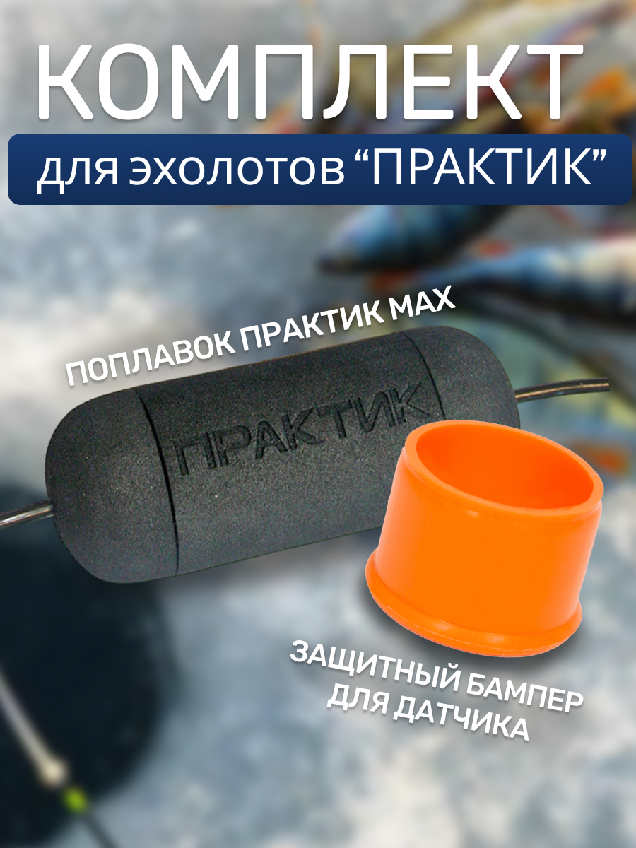 Поплавок практик 8 max + бампер для эхолота Практик