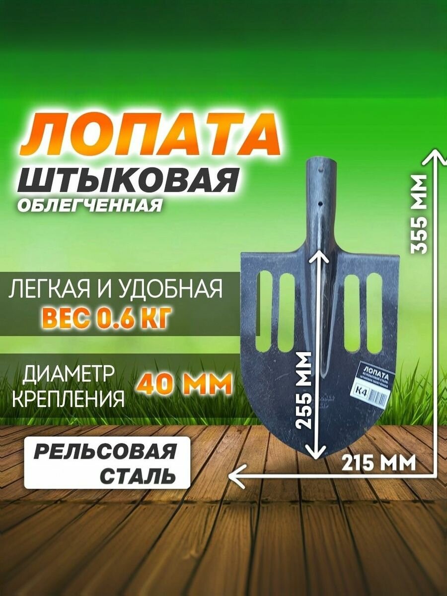 Лопата штыковая садовая остроконечная облегченная БТМ K4/ рельсовая сталь - 1,3 мм