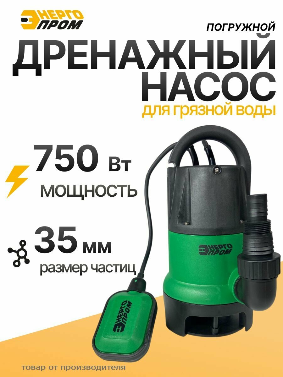 Насос погружной дренажный 