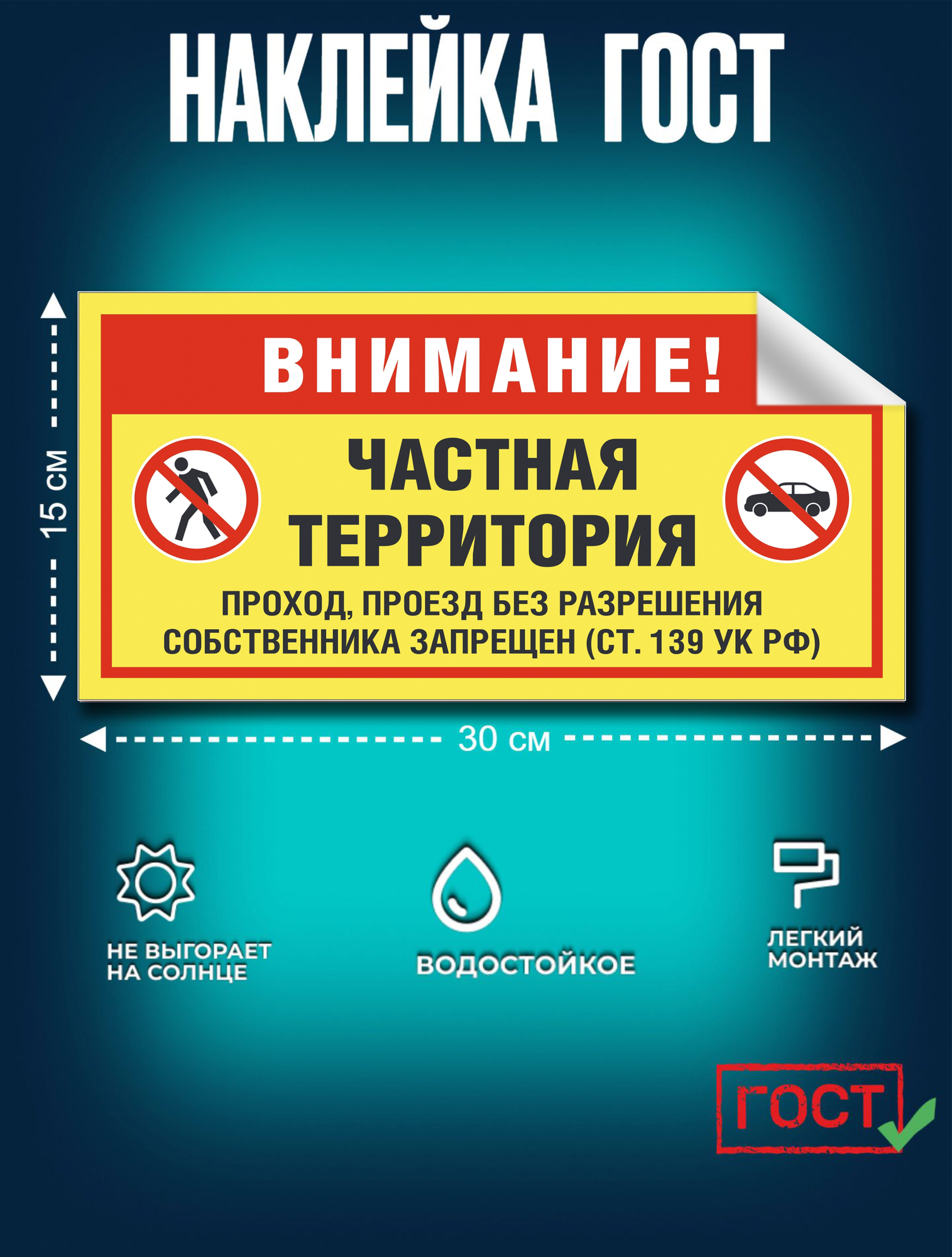 Наклейка Внимание! Частная территория. Сити Бланк Размер 150х300 мм