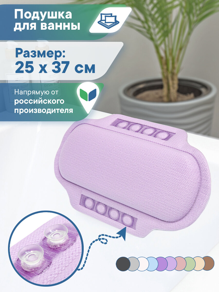 Подушка подголовник для ванны с присосками "Спа" 25х37 см лавандовая