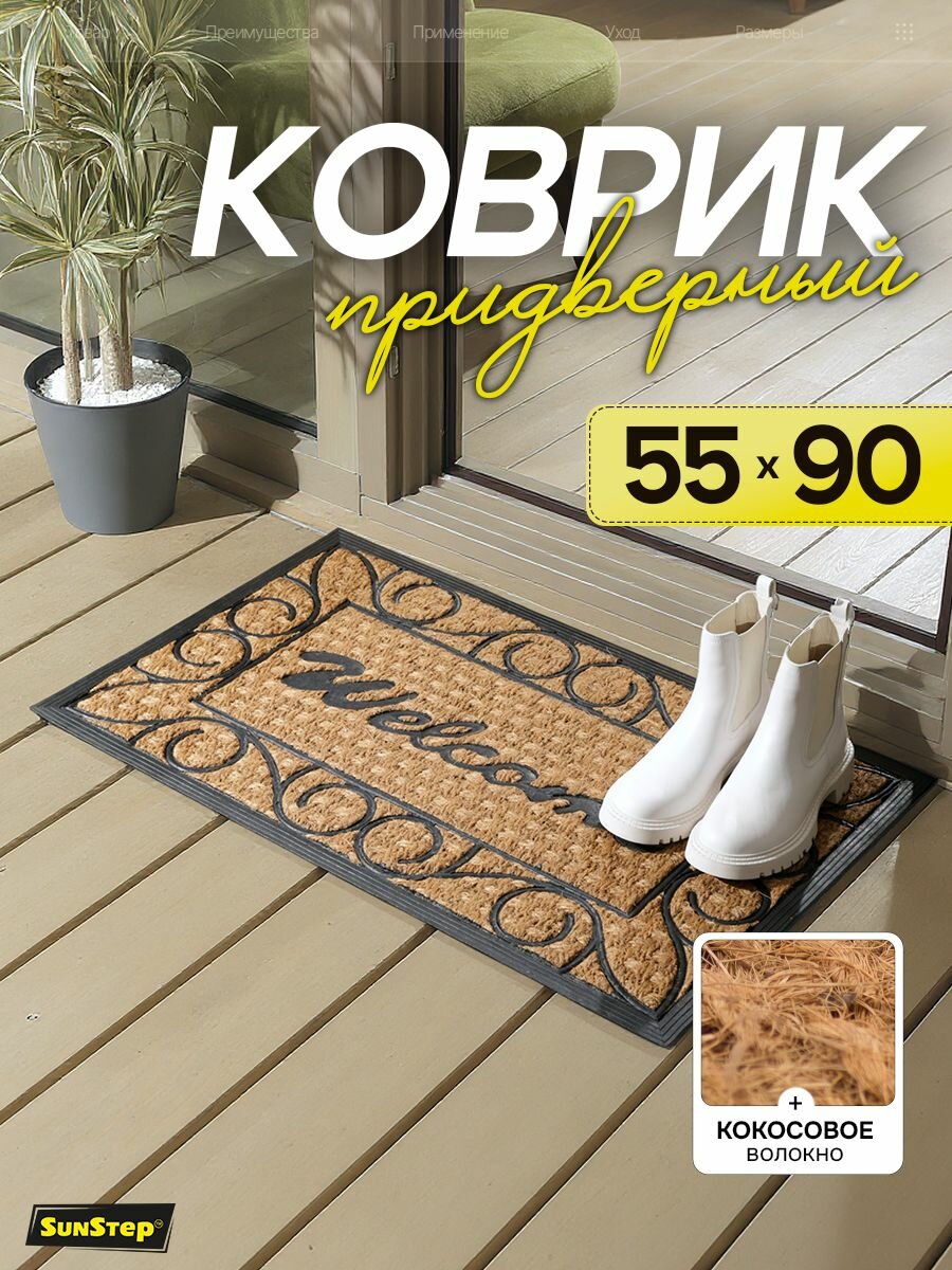 Коврик придверный 55х90 см кокосовый грязезащитный в прихожую для обуви и входной двери. SunStep коврик дверной влаговпитывающий в коридор на пол для прихожей грязесборный на резиновой основе