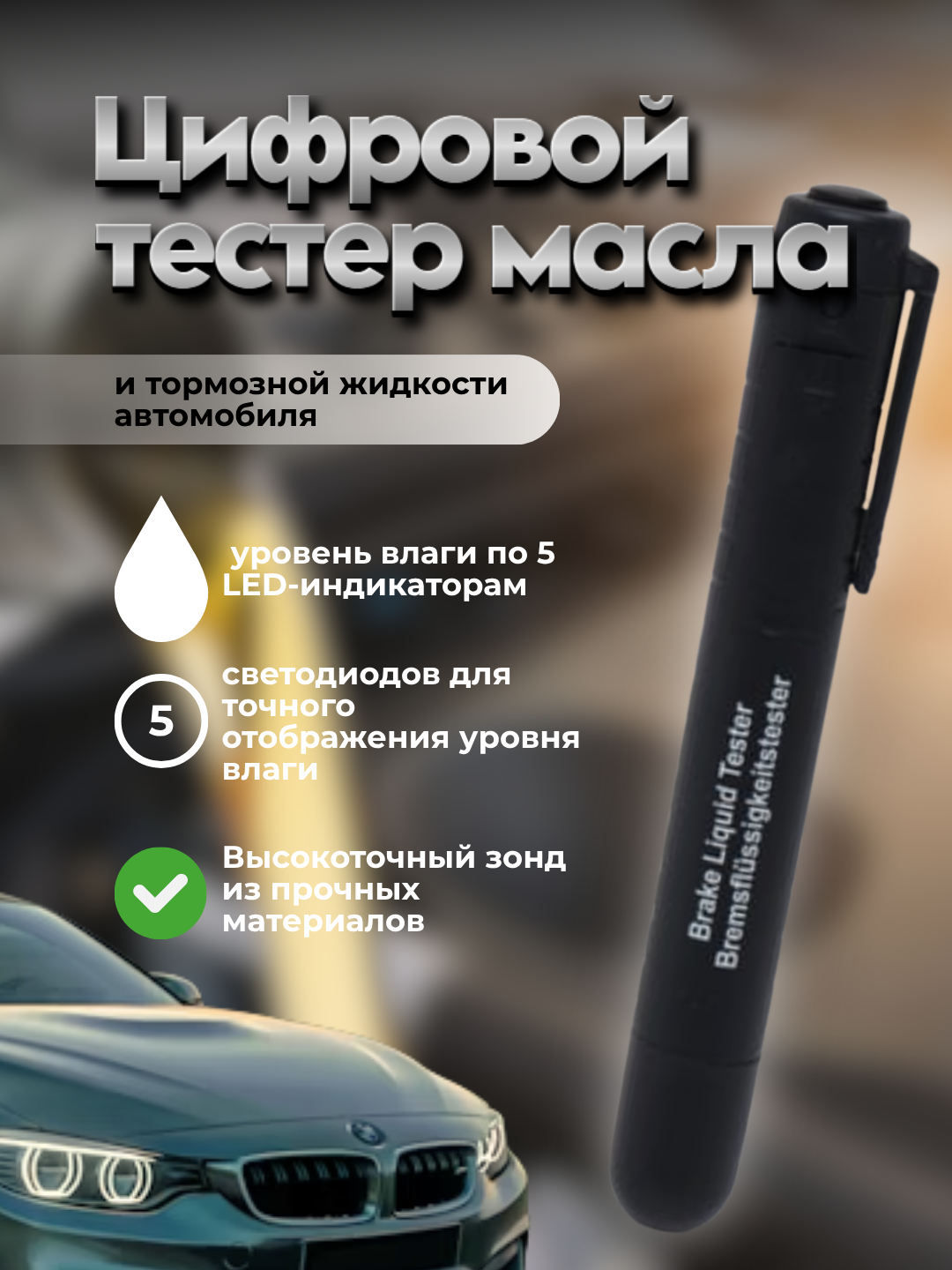 Цифровой тестер качества масла и тормозной жидкости автомобиля