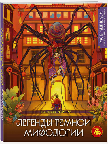 Изображение товара ANNAISE. Легенды темной мифологии. Раскрашиваем сказки и легенды народов мира