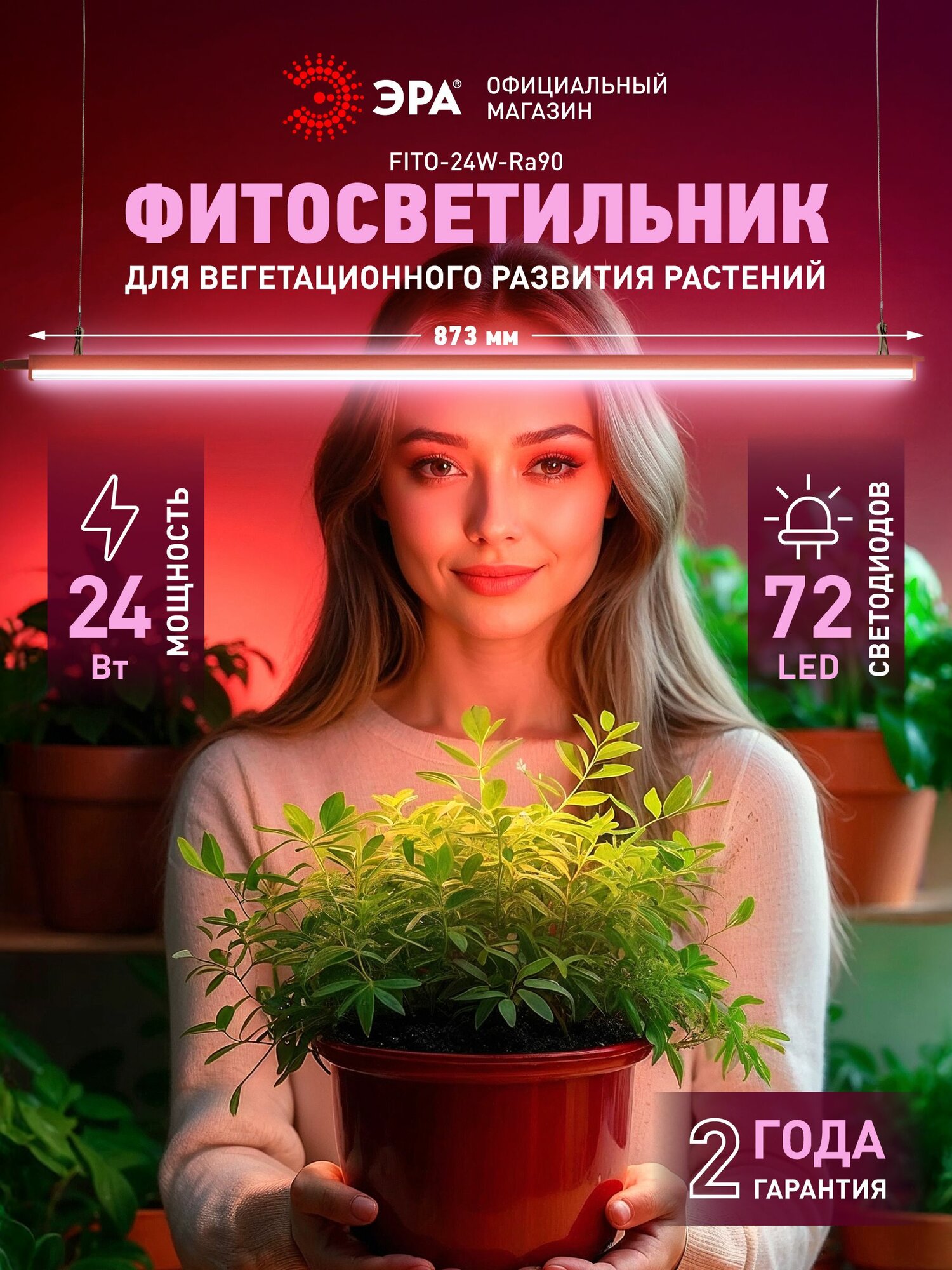 Светильник для растений фитолампа светодиодная линейная ЭРА FITO-24W-Ra90 полного спектра 24 Вт