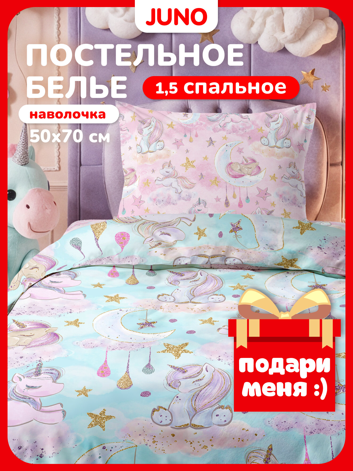 Juno Комплект постельного белье Поплин 1 5 спальный 1 наволочка 50х70 Сказочные единороги