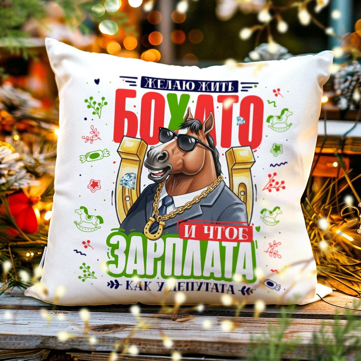 Декоративная Новогодняя Подушка с Приколом "Желаю Жить БоХато", Символ 2026 - Лошадь, размер 38 на 38 см