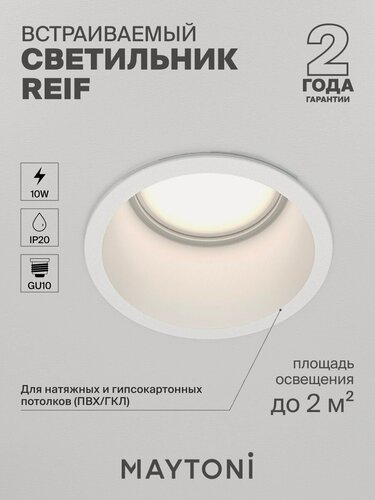 Изображение товара Светильник потолочный встраиваемый Maytoni Technical Reif DL049-01W